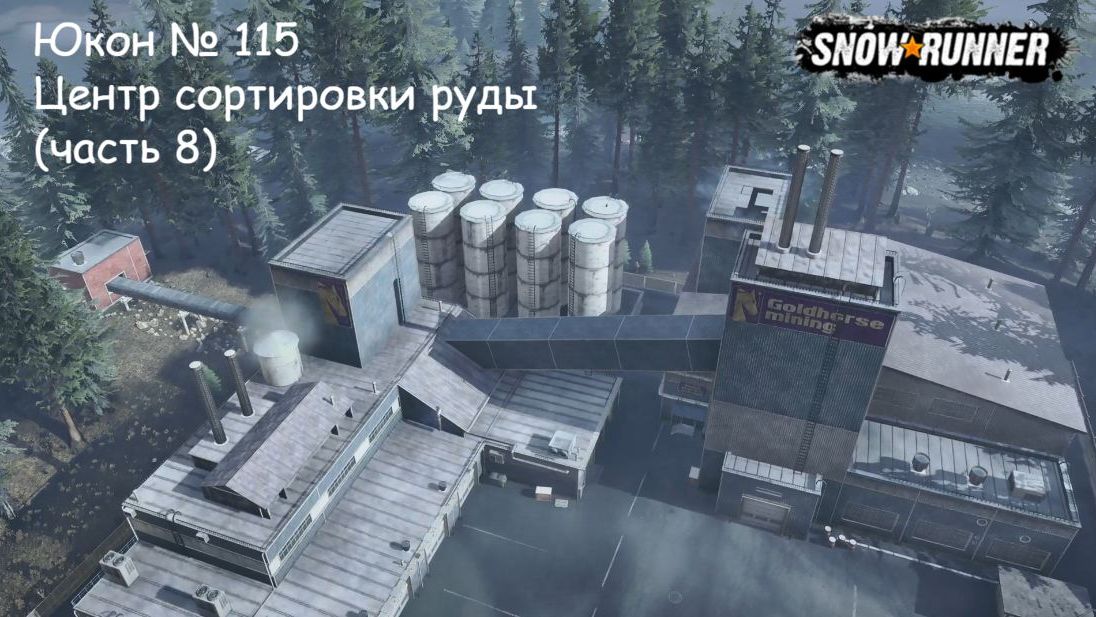 SnowRunner Юкон № 115 Центр сортировки руды (часть 8)