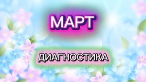 МОЙ МАРТ🌷ПРОГНОЗ НА МЕСЯЦ