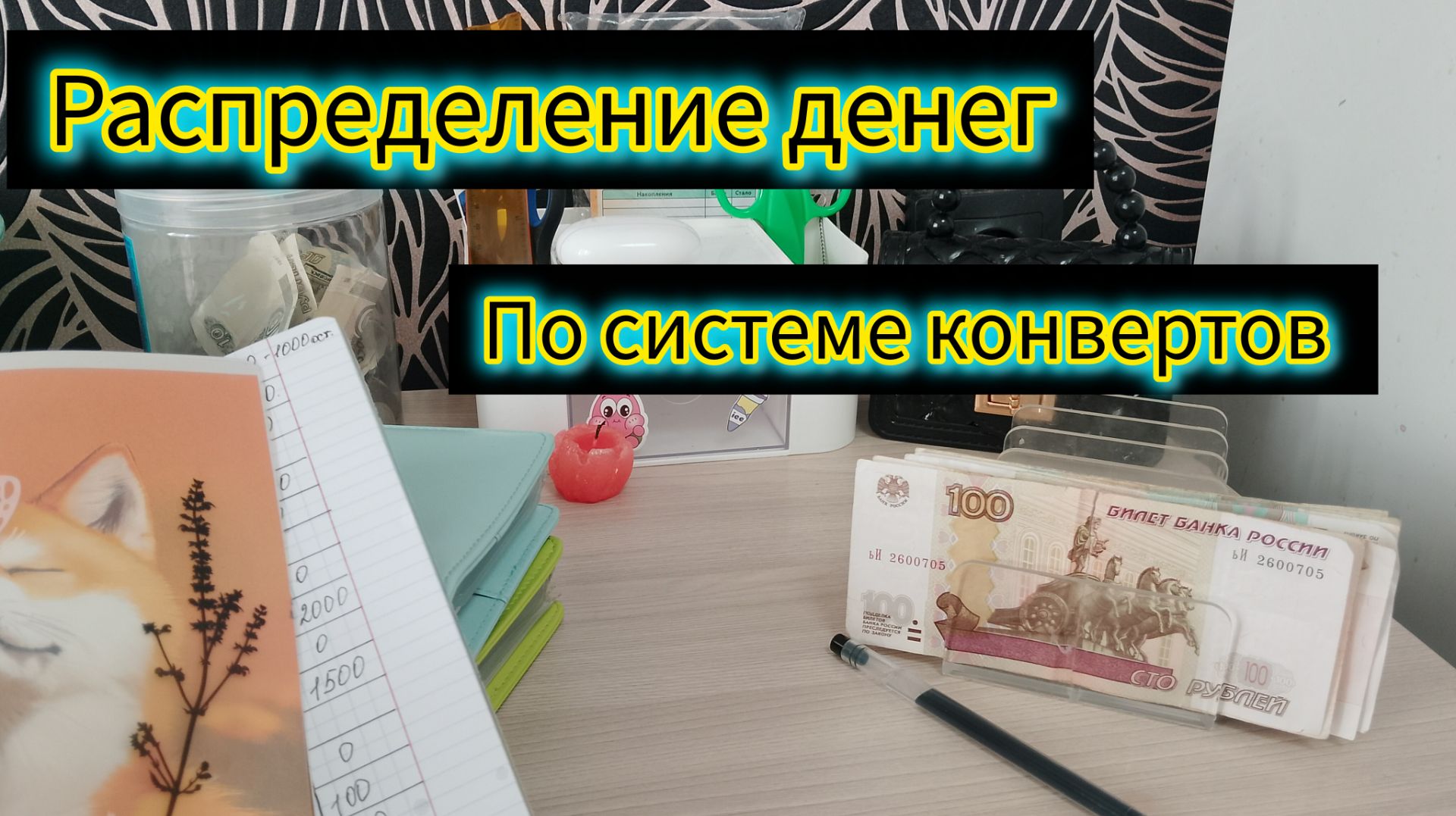 Семейный бюджет деньги по системе конвертов экономия смотреть онлайн