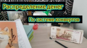 Семейный бюджет деньги по системе конвертов экономия