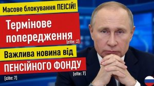 👉 Масове блокування пенсій! Термінове попередження Пенсійного фонду — важлива новина