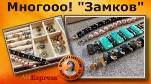 Обзор Новинок Застежек "Замков" с АлиЭкспресс для Изготовления Ювелирной Бижутерии