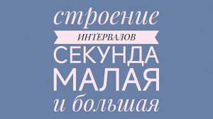 Строение интервалов на уроках сольфеджио. Секунда малая и большая