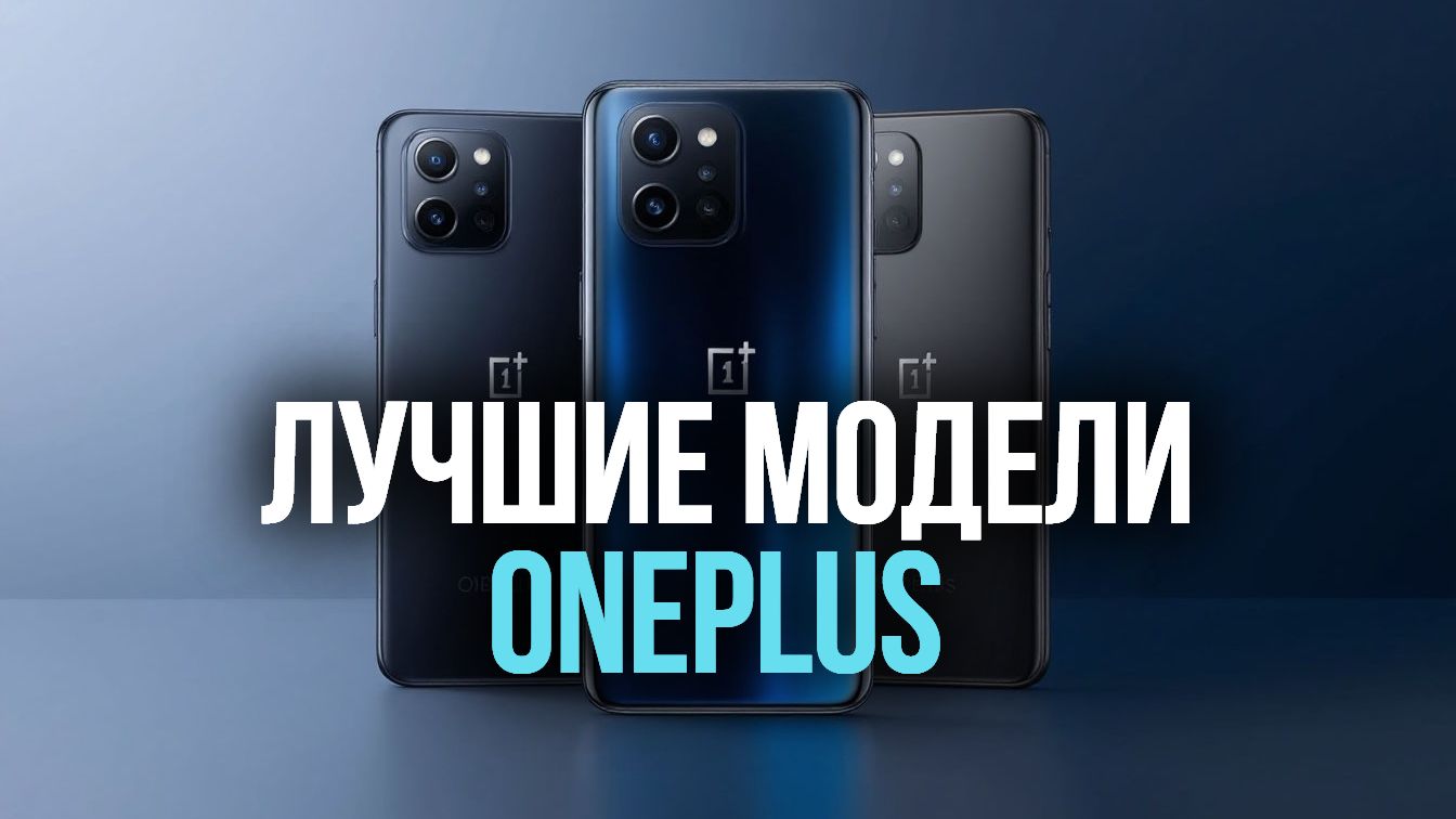 OnePlus 2026 — какой смартфон купить прямо сейчас? 🤔