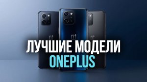 OnePlus 2026 — какой смартфон купить прямо сейчас? 🤔