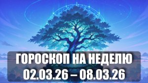 Гороскоп на неделю с 02 по 08 марта 2026