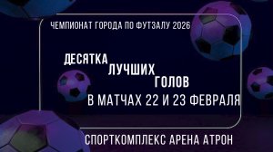 Десятка лучших голов