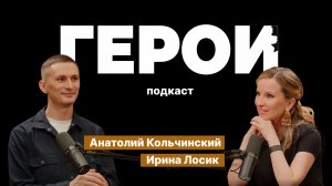 Анатолий Кольчинский: "Мой девиз - всегда вперёд" / Подкаст «Герои»