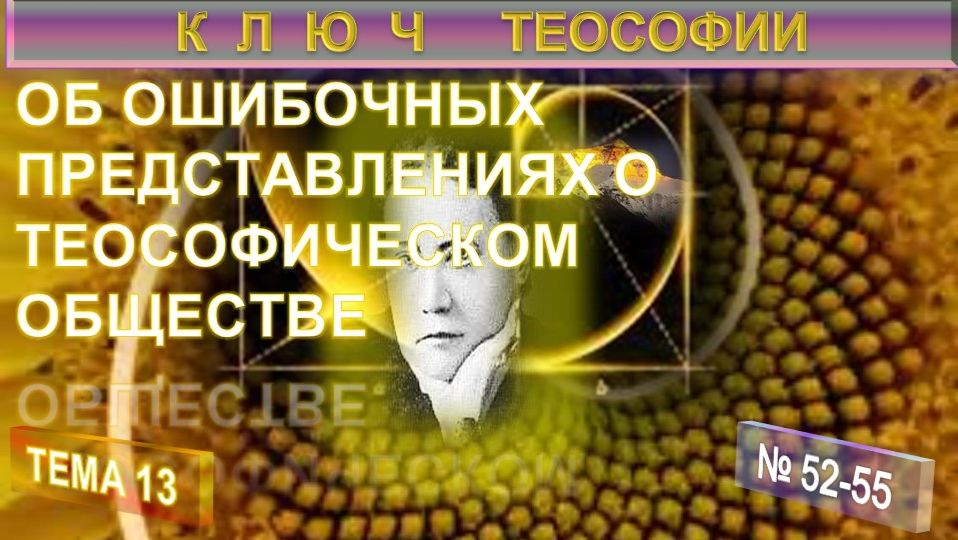 (13) ОБ ОШИБОЧНЫХ ПРЕДСТАВЛЕНИЯХ О ТЕОСОФИЧЕСКОМ ОБЩЕСТВЕ - КЛЮЧ ТЕОСОФИИ - ЕПБ