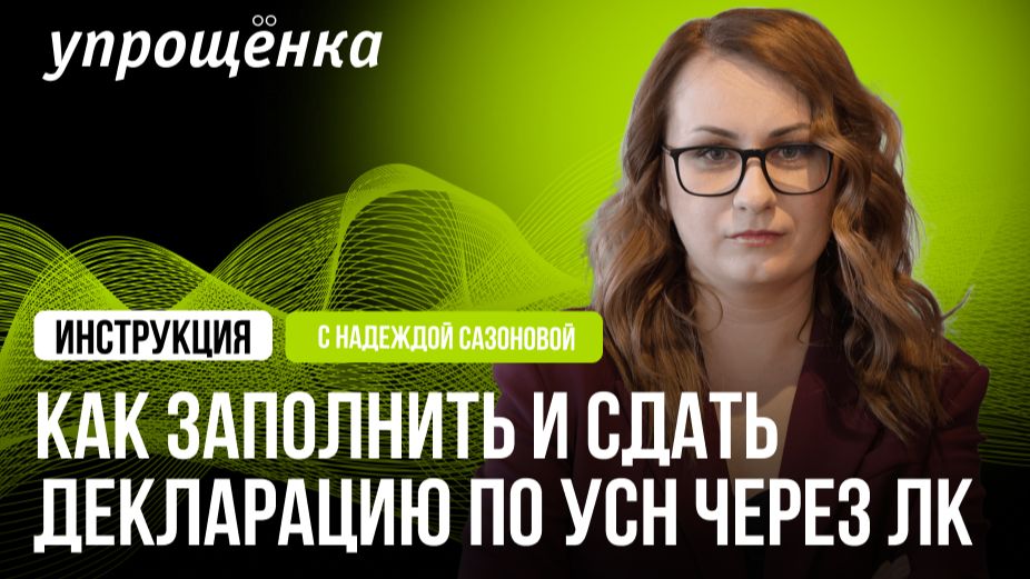 Как заполнить и сдать декларацию по УСН в ЛК на сайте ФНС