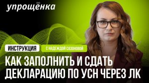 Как заполнить и сдать декларацию по УСН в ЛК на сайте ФНС