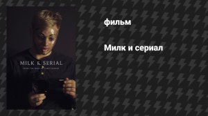Милк и сериал (фильм, 2025)