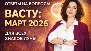 Васту в марте 2026 года