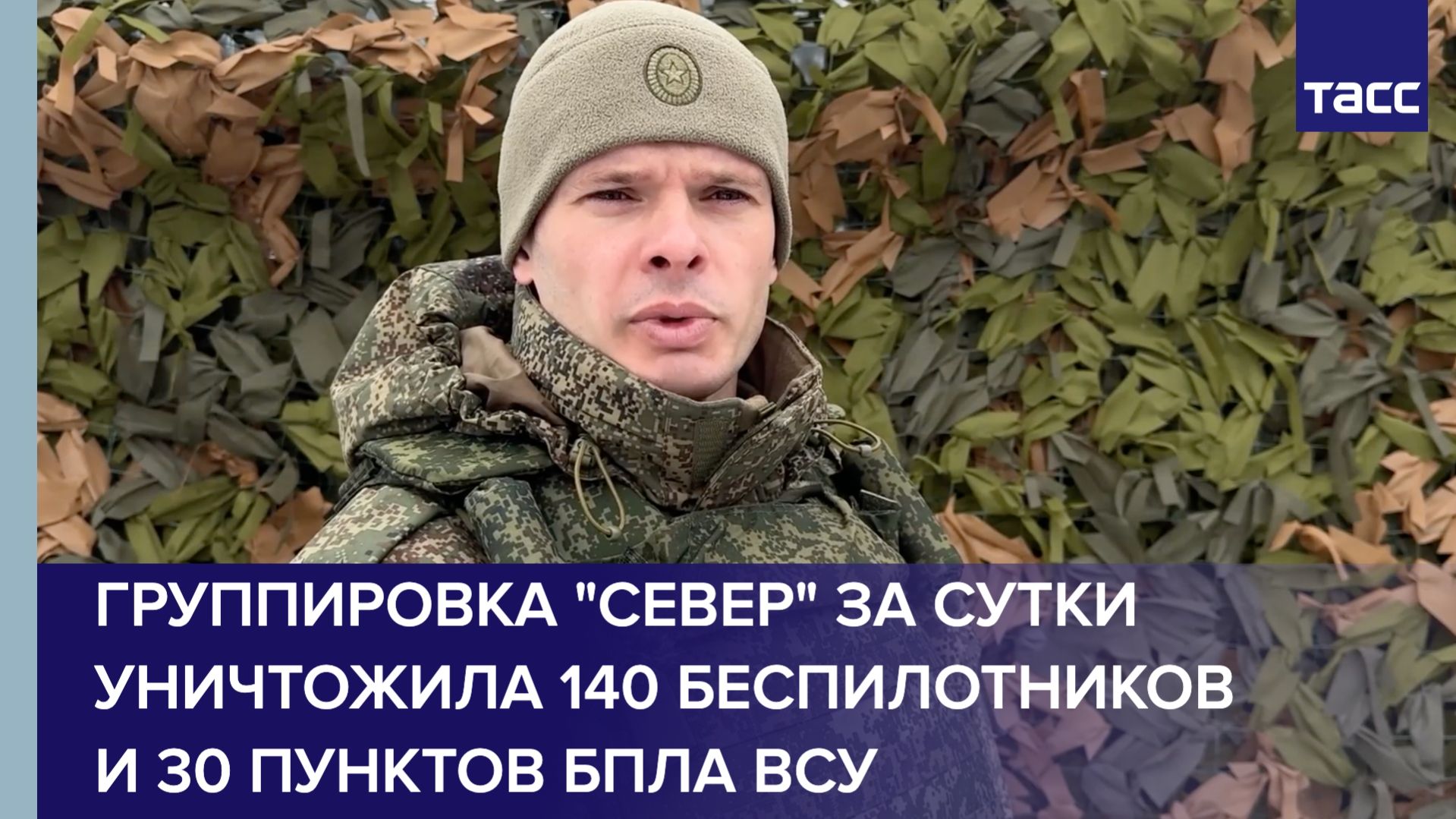 Группировка "Север" за сутки уничтожила 140 беспилотников и 30 пунктов БПЛА ВСУ смотреть онлайн