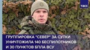 Группировка "Север" за сутки уничтожила 140 беспилотников и 30 пунктов БПЛА ВСУ