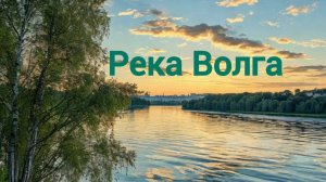 Река Волга