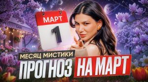 Каким будет март 2026? Персональный прогноз по дате рождения