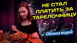 Не стал платить за тарелочницу на свидании в кафе