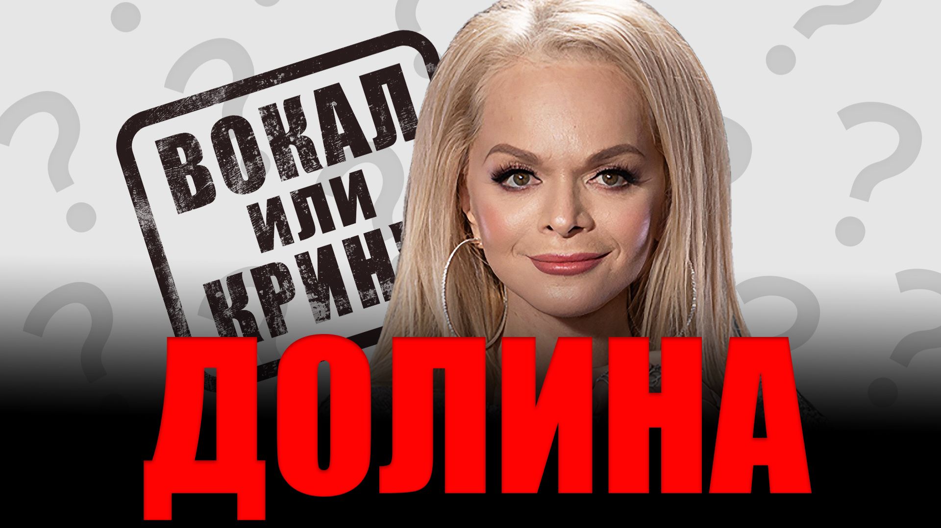 ЛАРИСА ДОЛИНА. ВОКАЛ или КРИНЖ?