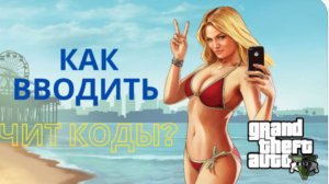 Как вводить чит-коды в GTA 5? ПК, PS3, PS4, Xbox