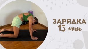 Зарядка 15 мин 1.03