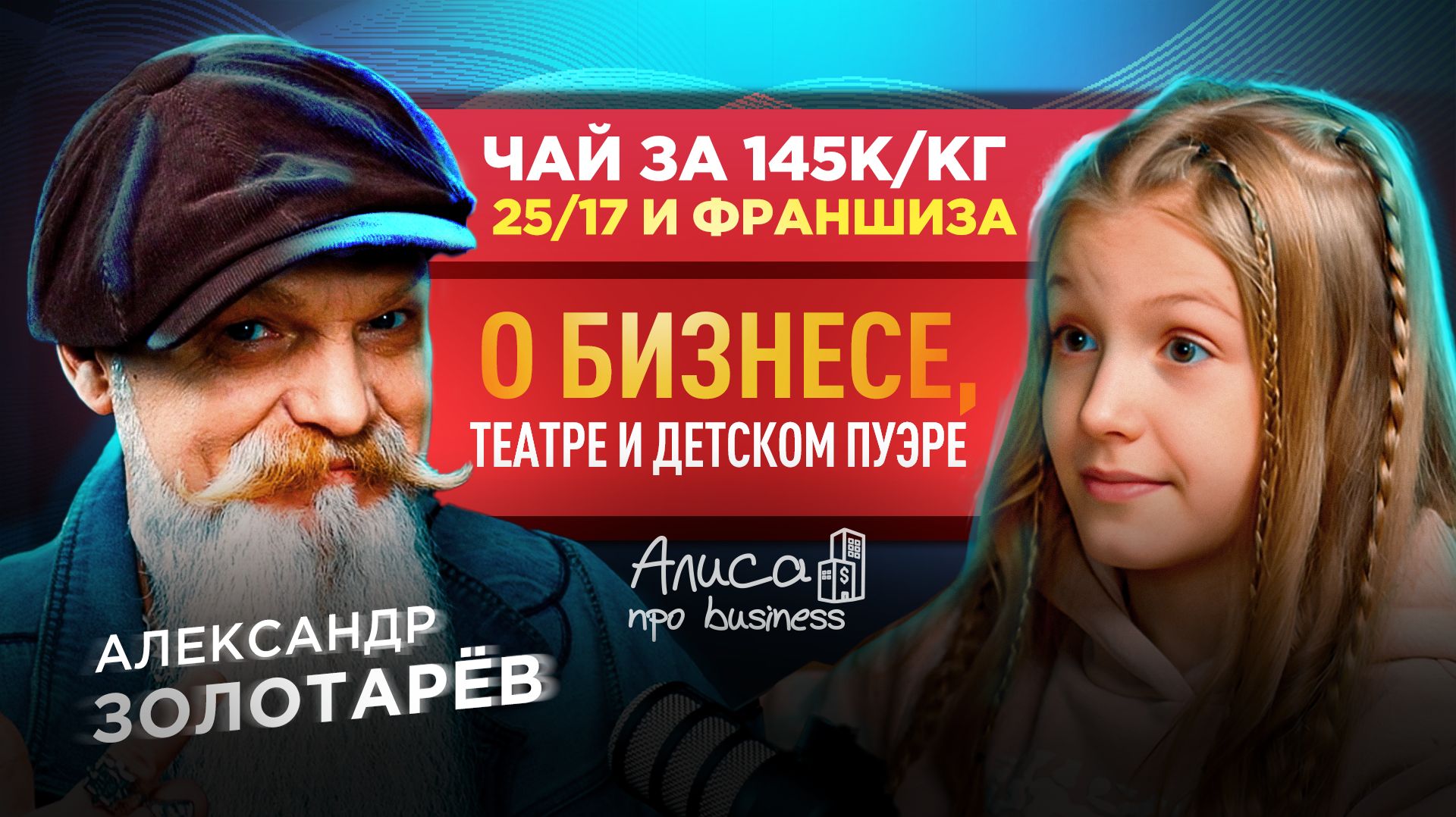 Чайный король про коллаборации с музыкантами, атмосферу и гостеприимство / Алиса про business смотреть онлайн