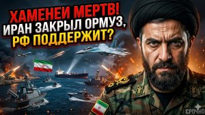 👊Меркурис | НЕСЛОМЛЕННЫЙ ИРАН: Смерть Хаменеи, закрытый Ормуз, удары и поддержка России