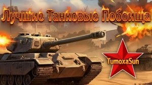 Танки Блиц l Лучшие танковые Бои от Деда TumoxaSun