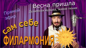 Весна пришла | Живое пение в прямом эфире | Сам себе филармония | Андрей Шевелёв 1.03.26