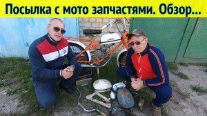 Обзор посылки с Мотозапчастям - от хорошего человека.