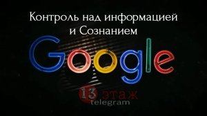 Google Контроль над информацией и Сознанием.