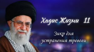 Хадис жизни 11 - Зикр для устранения тревоги - Аятолла Хаменеи 25.12.2005