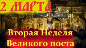 2 Марта Вторая неделя Великого поста! Церковный календарь