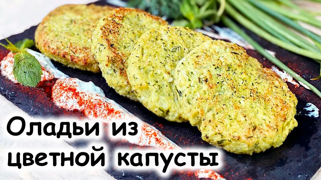 Оладьи из цветной капусты