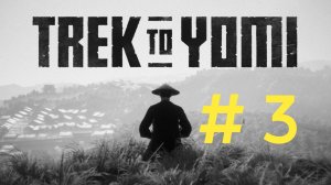 Trek to Yomi. Эпизод 3.