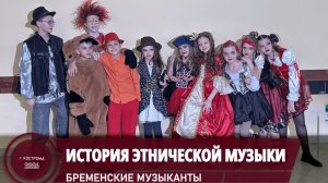 Спектакль "Бременские музыканты" в г. Кострома (Мини-версия)