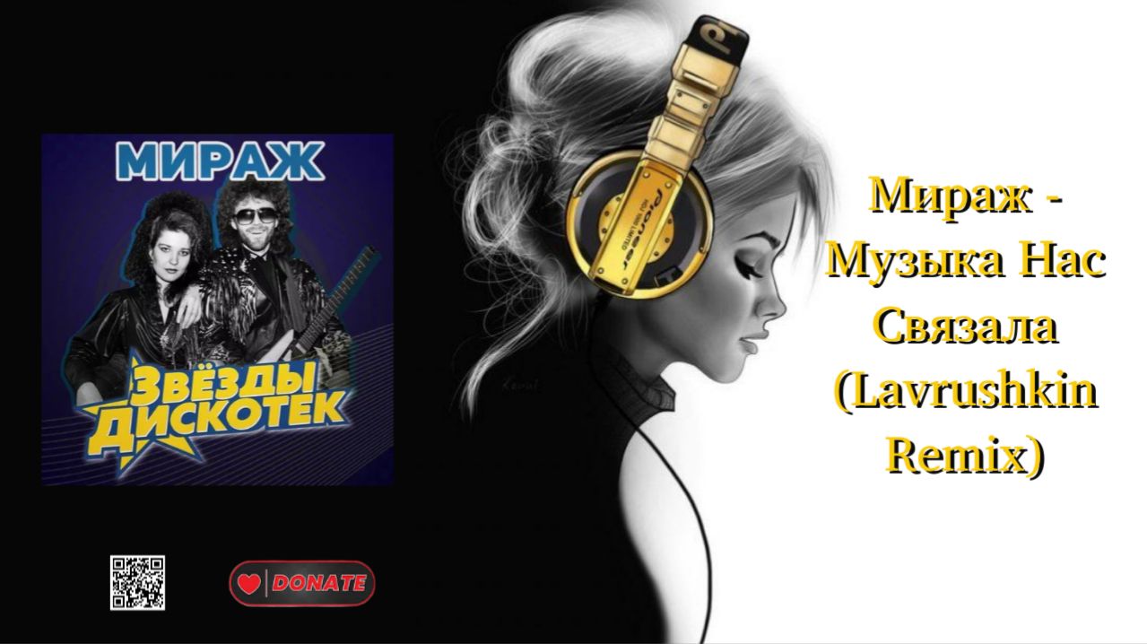 Мираж - Музыка Нас Связала (Lavrushkin Remix)