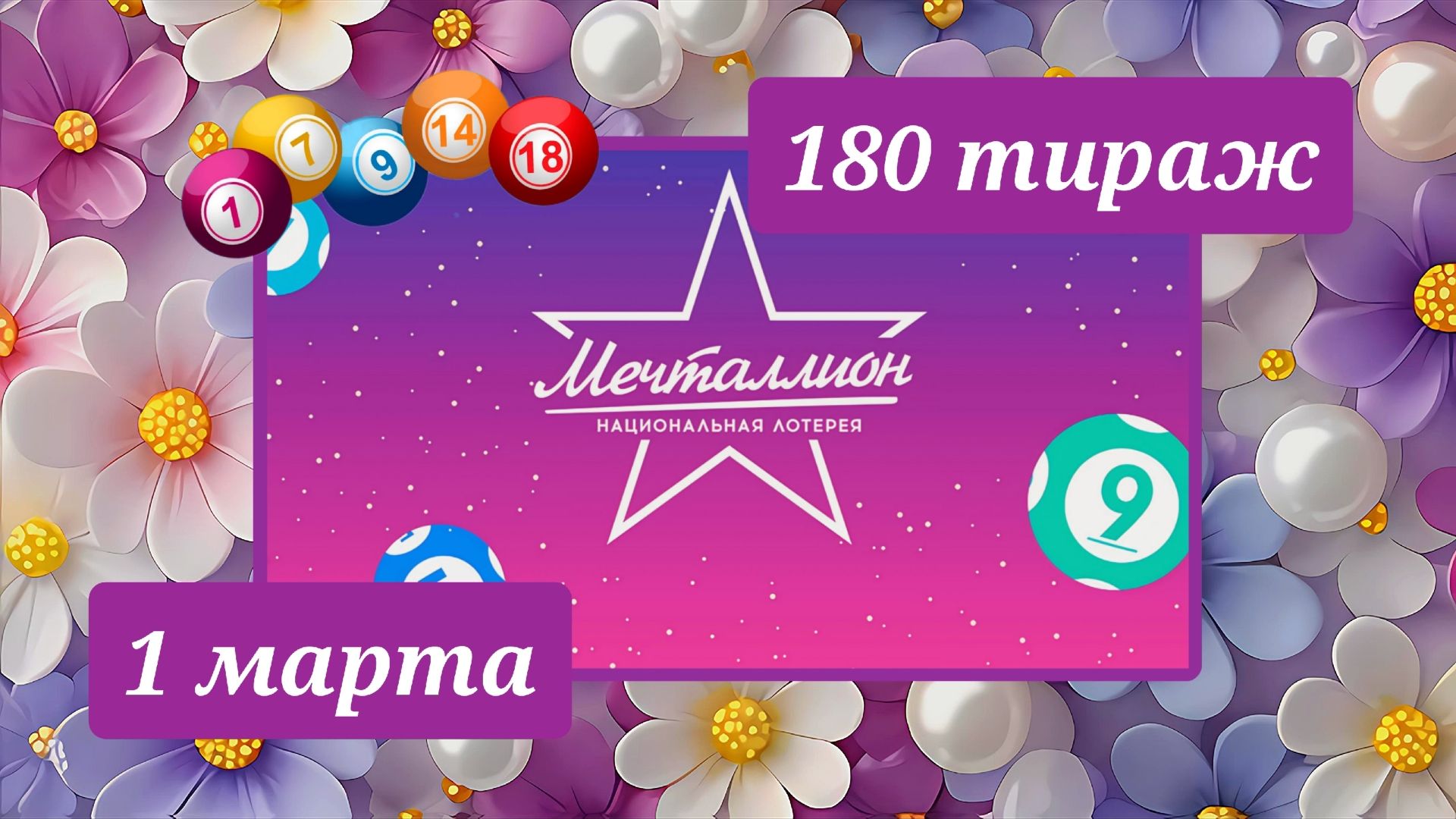 МЕЧТАЛЛИОН 180 ТИРАЖ от 1 марта 2026 года. Проверить тиражный билет СТОЛОТО. смотреть онлайн