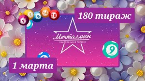 МЕЧТАЛЛИОН 180 ТИРАЖ от 1 марта 2026 года. Проверить тиражный билет СТОЛОТО.