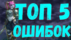 ТОП 5 ОШИБОК в Lineage 2 Main. 2026