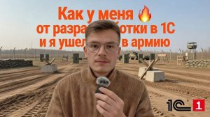 КАК у меня сгорело от Разработки 1С и Я ушел в Армию?