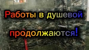 Работы в душевой продолжаются!