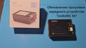 Обновление прошивки зарядного устройства Toolkit M7