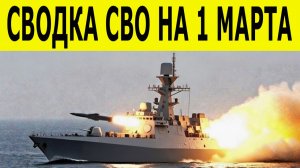 Сводка СВО на 1 марта Освобождение Нескучного и прорыв у Горького