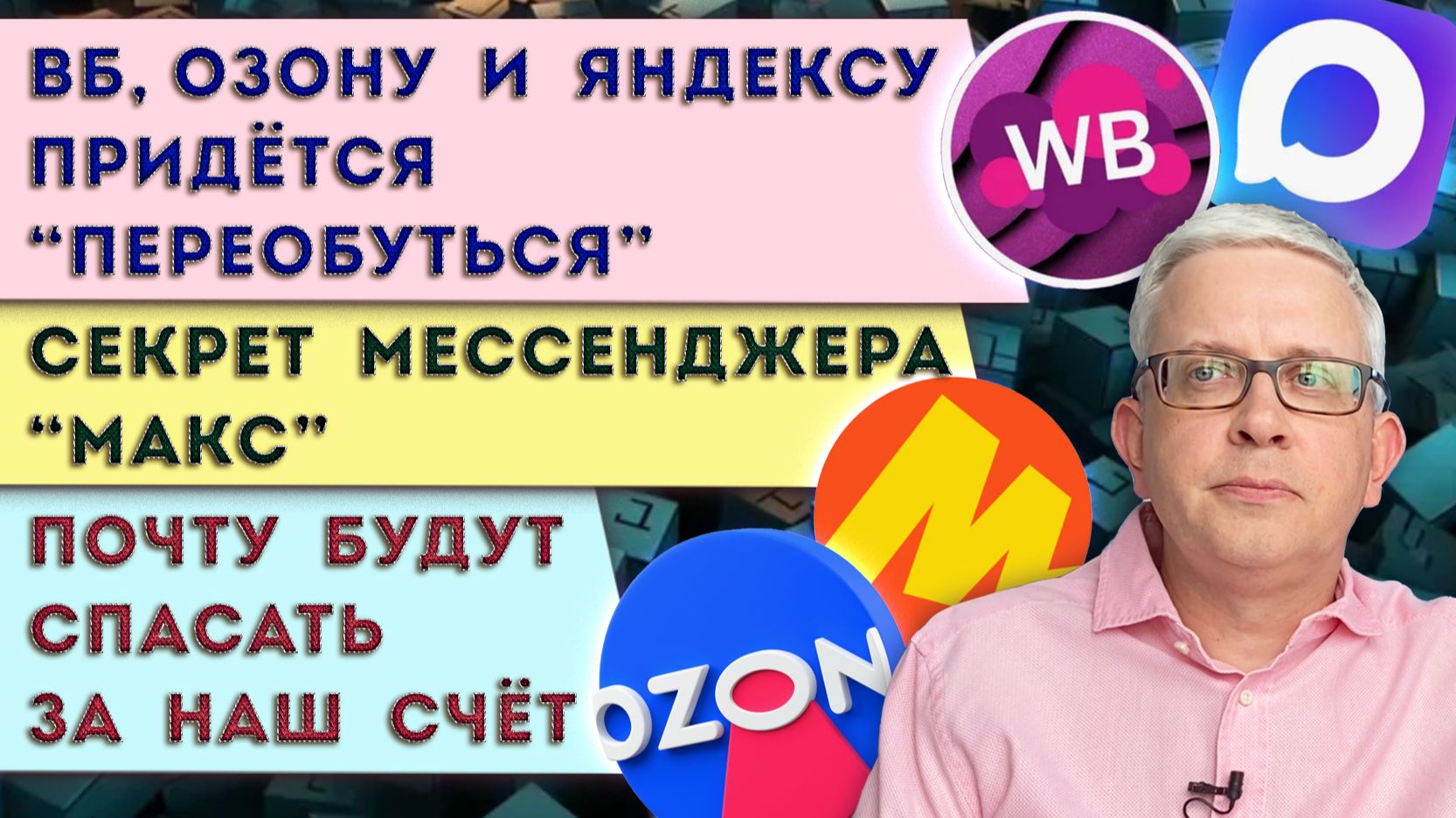 Покупки и возврат на ВБ, Озон и Яндекс изменятся | Секрет мессенджера MAX | Реанимация Почты России смотреть онлайн