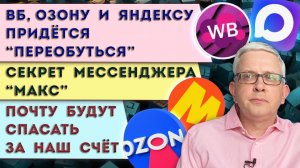 Покупки и возврат на ВБ, Озон и Яндекс изменятся | Секрет мессенджера MAX | Реанимация Почты России