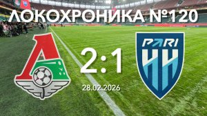Локохроника №120. Локомотив - Пари НН 2:1 (28 февраля 2026)