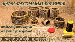 🌈 ПЭЧВОРК для создания подарков! Уникальный набор текстильных корзиночек #пэчворк #лоскутноешитьё