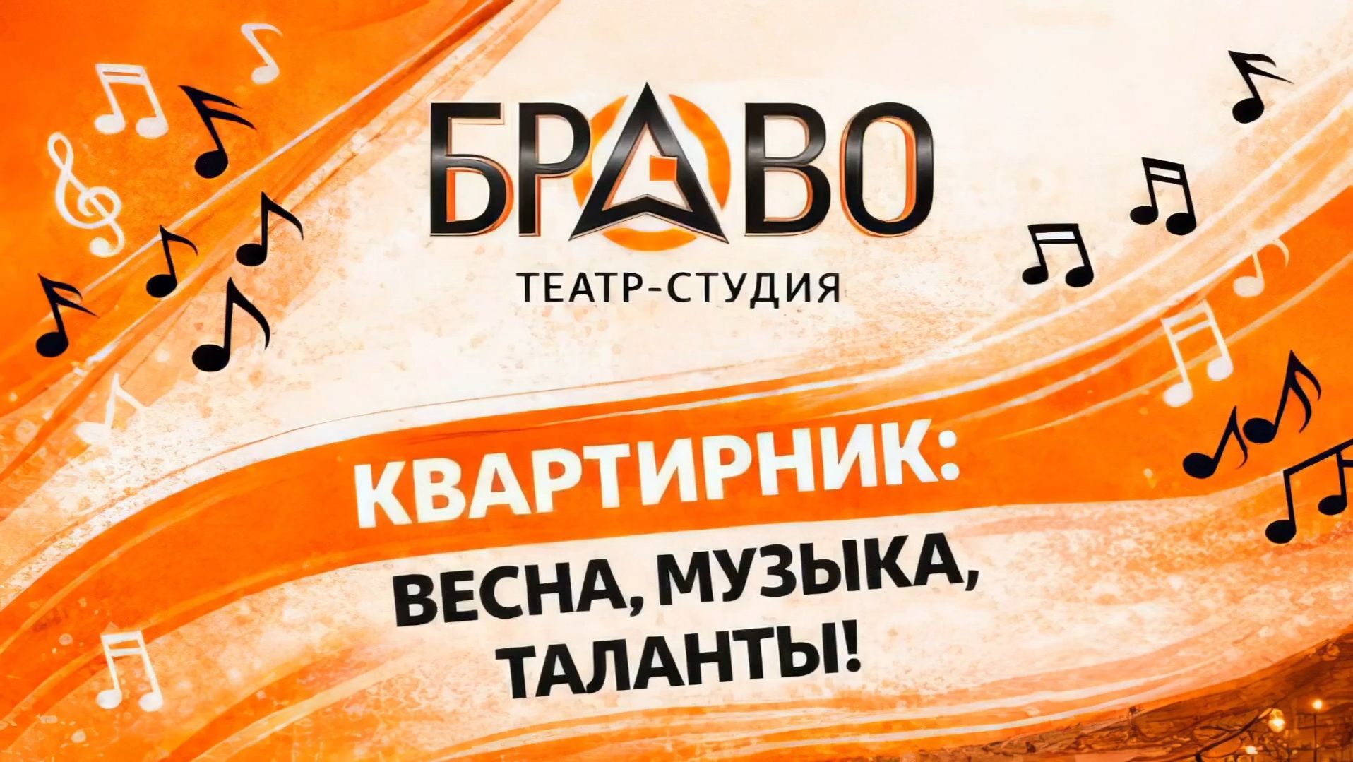 Весенний квартирник в БРАВО!