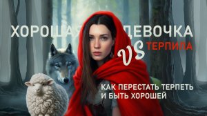7. Хорошая девочка VS Терпила 🐑 Как перестать терпеть и быть хорошей